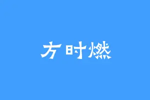 方时燃