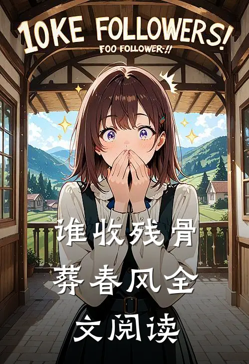 谁收残骨葬春风全文阅读