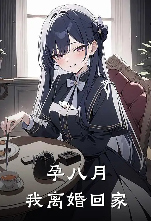 孕八月，我离婚回家