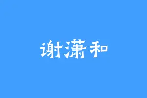 谢潇和