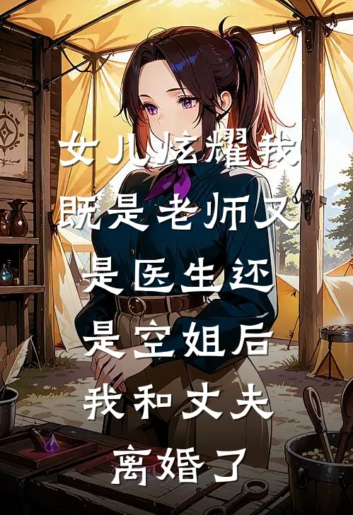 女儿炫耀我既是老师又是医生还是空姐后，我和丈夫离婚了