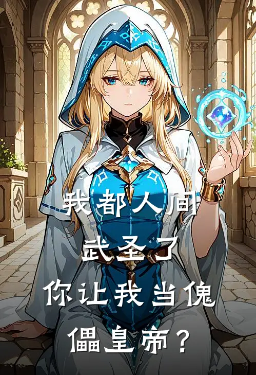 我都人间武圣了，你让我当傀儡皇帝？王绮月王泰热门的小说_热门小说在线阅读我都人间武圣了，你让我当傀儡皇帝？王绮月王泰