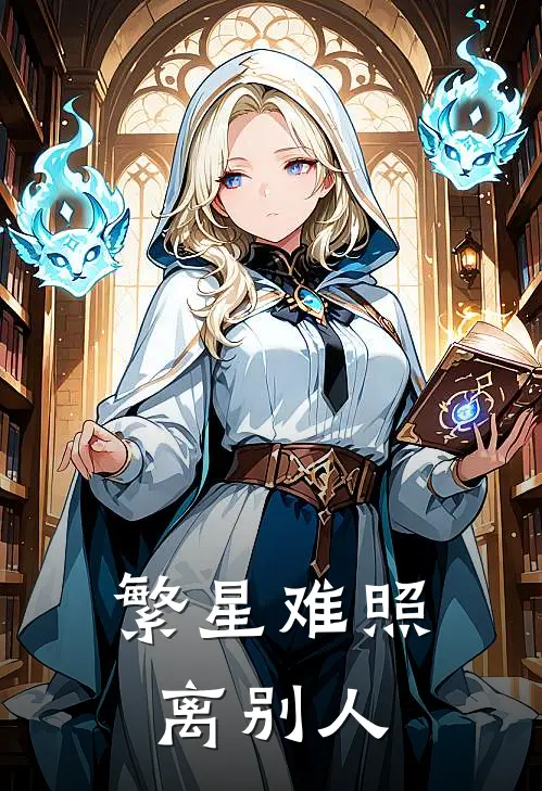 繁星难照离别人