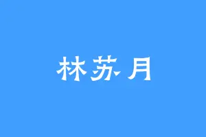 林苏月