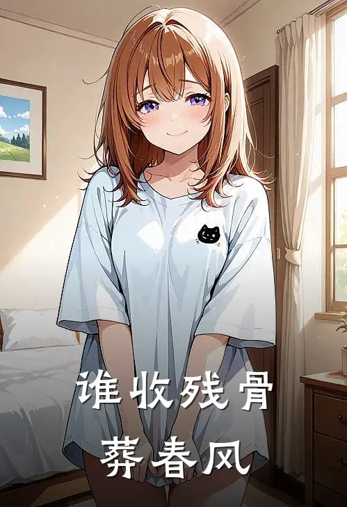 谁收残骨葬春风