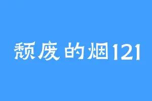 颓废的烟121