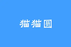 猫猫圆