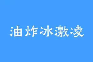 油炸冰激凌