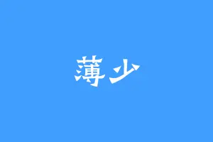 薄少
