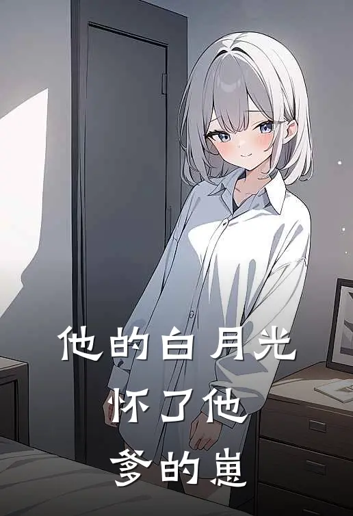 他的白月光，怀了他爹的崽