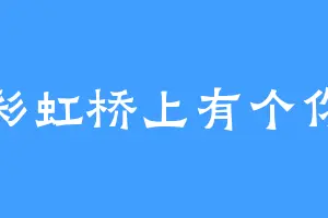 彩虹桥上有个你