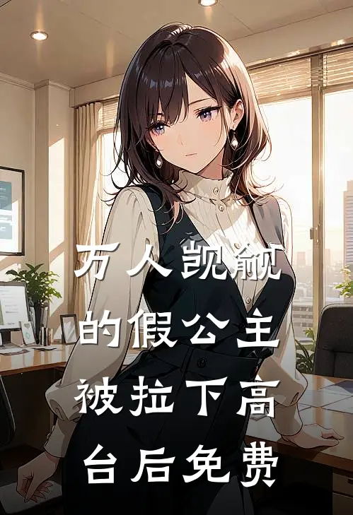 万人觊觎的假公主被拉下高台后免费