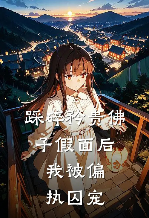 踩碎矜贵佛子假面后，我被偏执囚宠