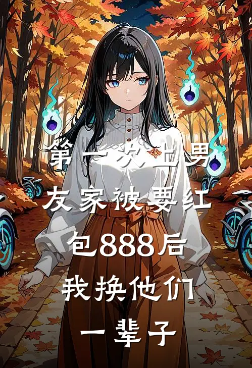 第一次上男友家被要红包888后，我换他们一辈子