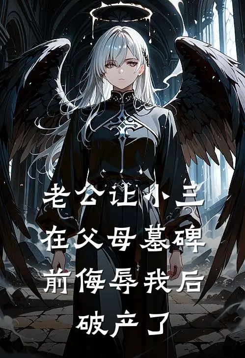 老公让小三在父母墓碑前侮辱我后，破产了