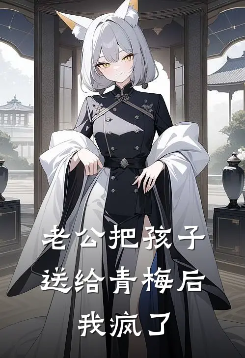 老公把孩子送给青梅后，我疯了