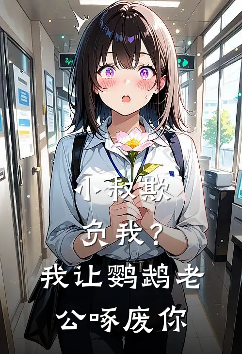 小叔欺负我？我让鹦鹉老公啄废你顾远哲顾远晨最新好看小说推荐_完本小说免费小叔欺负我？我让鹦鹉老公啄废你(顾远哲顾远晨)