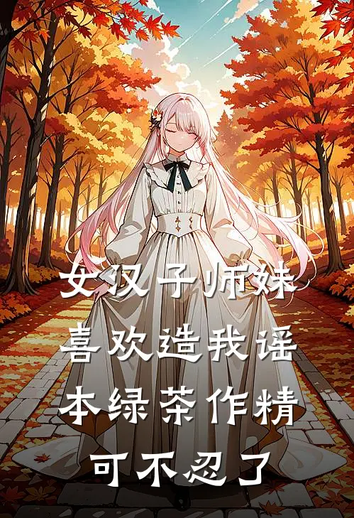 女汉子师妹喜欢造我谣，本绿茶作精可不忍了