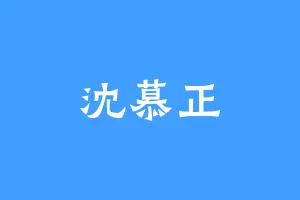 沈慕正