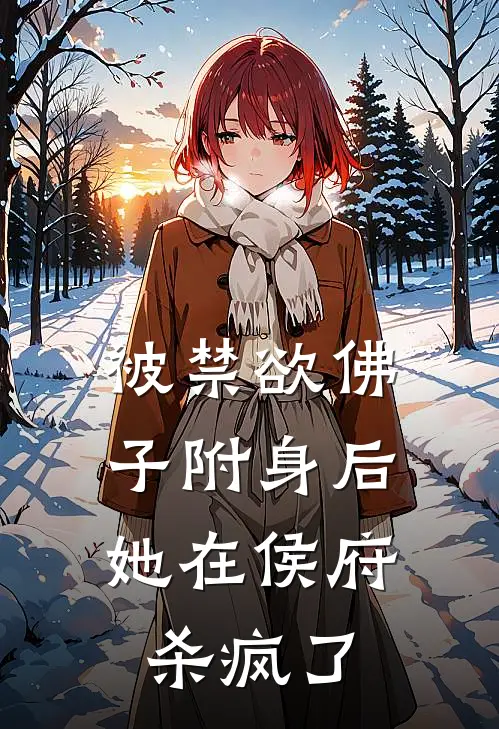 被禁欲佛子附身后，她在侯府杀疯了