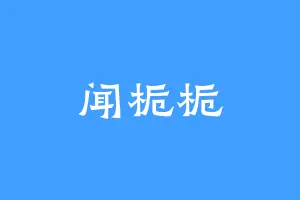 闻栀栀