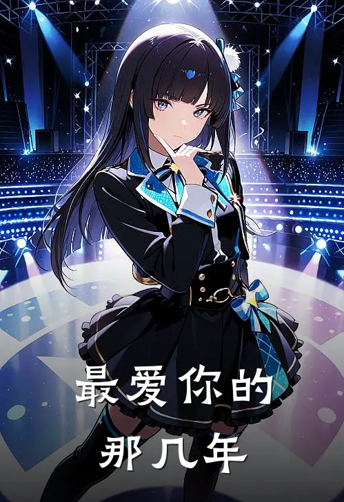 最爱你的那几年