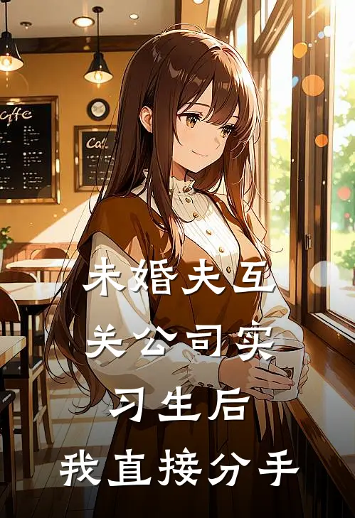 未婚夫互关公司实习生后，我直接分手