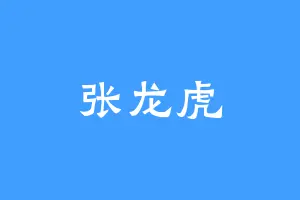 张龙虎