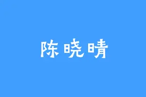 陈晓晴