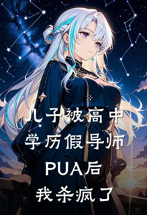 儿子被高中学历假导师PUA后，我杀疯了