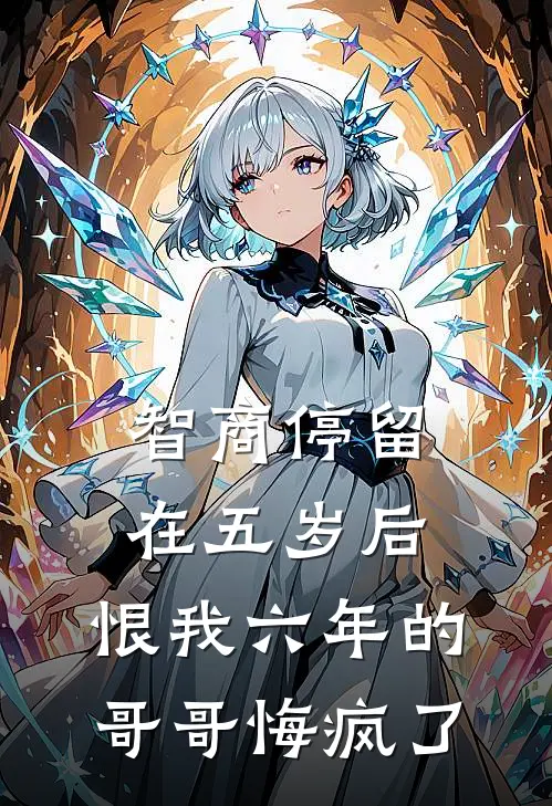 智商停留在五岁后，恨我六年的哥哥悔疯了