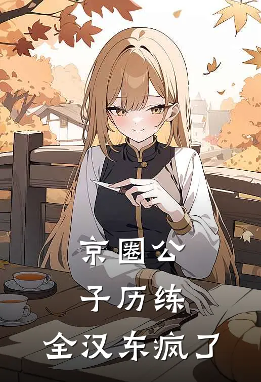 京圈公子历练，全汉东疯了