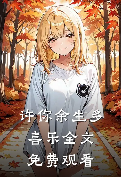 许你余生多喜乐全文免费观看