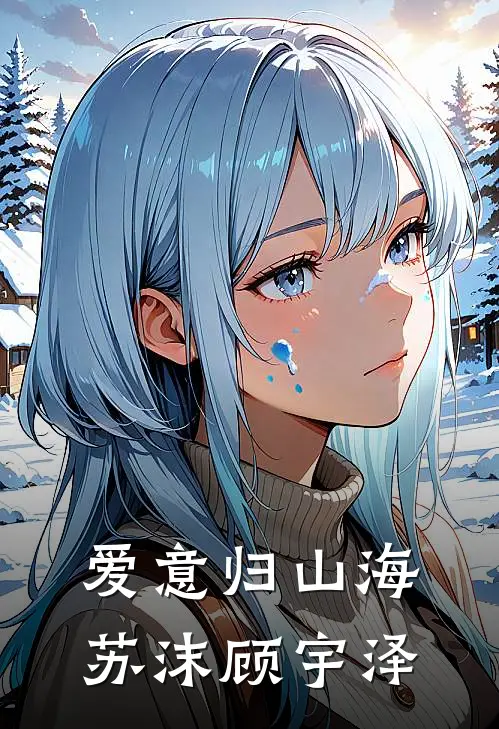 爱意归山海苏沫顾宇泽