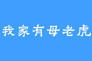 我家有母老虎
