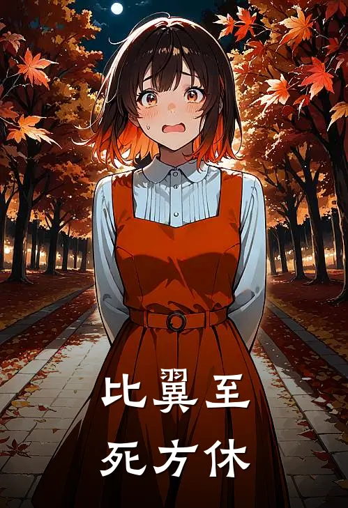 比翼至死方休沈清晏萧景渊最新小说推荐_完结小说比翼至死方休(沈清晏萧景渊)