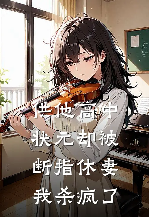 供他高中状元却被断指休妻，我杀疯了