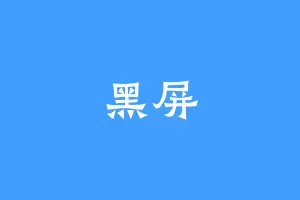 黑屏