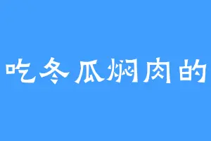 爱吃冬瓜焖肉的蛙