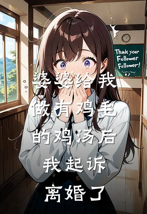 婆婆给我做有鸡毛的鸡汤后，我起诉离婚了