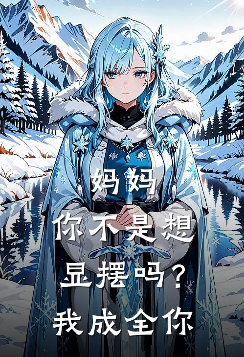 妈妈，你不是想显摆吗？我成全你胡桂兰韩筱薇热门小说免费阅读_完本完结小说妈妈，你不是想显摆吗？我成全你(胡桂兰韩筱薇)