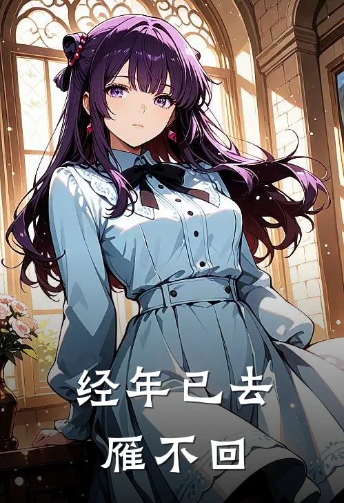 经年已去雁不回