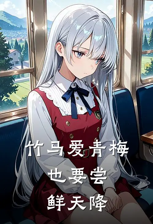 竹马爱青梅，也要尝鲜天降