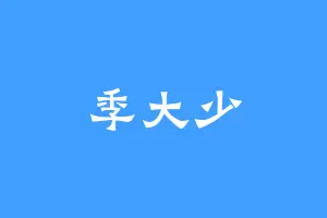 季大少