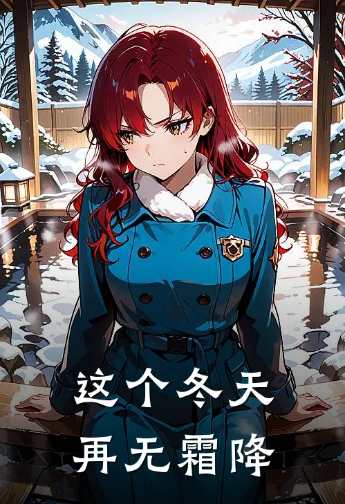 这个冬天再无霜降