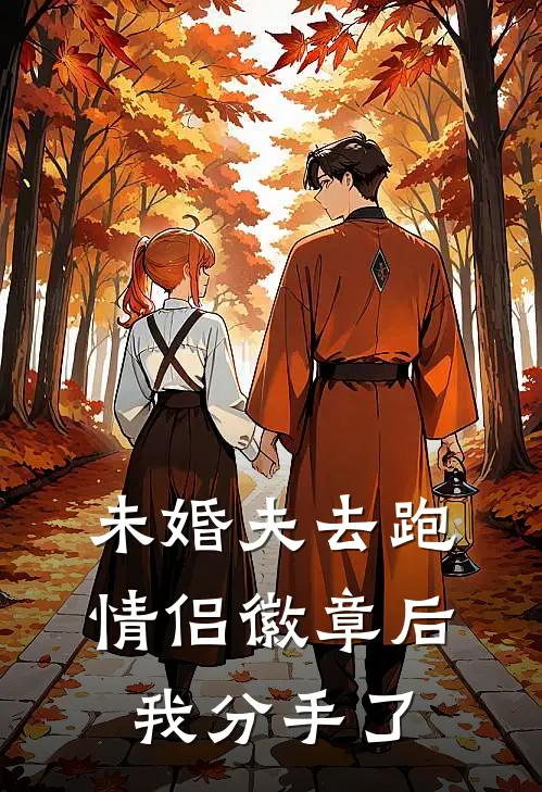 未婚夫去跑情侣徽章后，我分手了