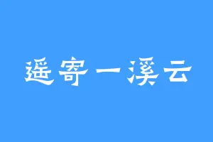 遥寄一溪云