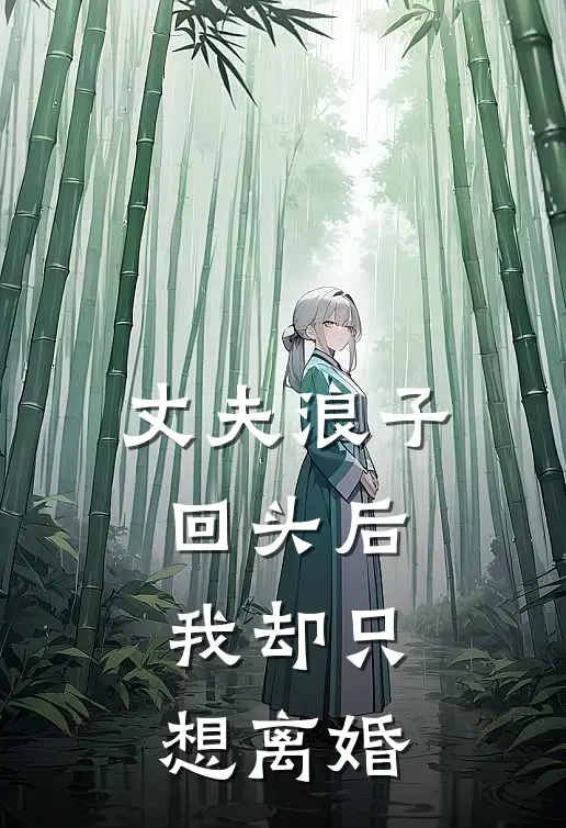 丈夫浪子回头后，我却只想离婚