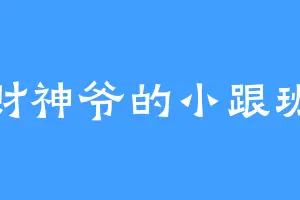 财神爷的小跟班