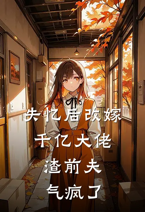 安瑶沈修瑾(失忆后改嫁千亿大佬，渣前夫气疯了)最新章节在线阅读_安瑶沈修瑾全章节阅读